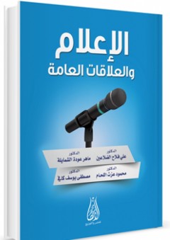 الإعلام والعلاقات العامة - علي فلاح الضلاعين