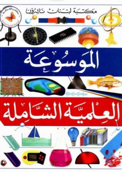 الموسوعة العلمية الشاملة - أحمد شفيق الخطيب