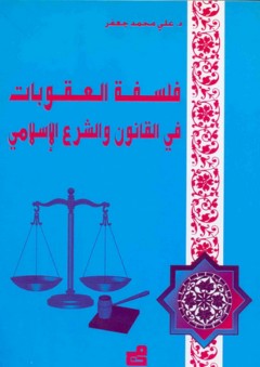 فلسفة العقوبات في القانون والشرع الإسلامي - علي محمد جعفر