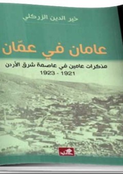عامان في عمان مذكرات عامين في عاصمة شرق الأردن 1921-1923 - خير الدين الزركلي