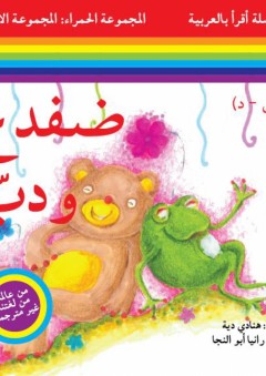 سلسلة أقرأ بالعربية - المجموعة الحمراء: المجموعة الأولى ( ضفدع ودب )
