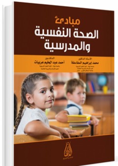 مبادئ الصحة النفسية والمدرسية - أحمد عبد الحليم عربيات