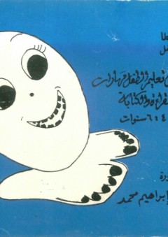 طرق تعليم الطفل مهارات القراءة والكتابة - عواطف إبراهيم محمد