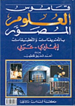 قاموس العلوم المصور بالتعريفات والتطبيقات (إنجليزي-عربي) - أحمد شفيق الخطيب