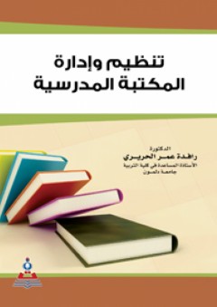 تنظيم وإدارة المكتبة المدرسية - رافدة الحريري