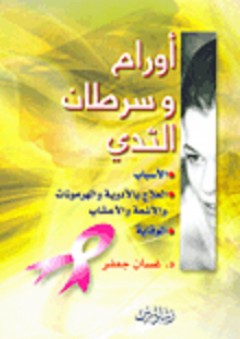 أورام وسرطان الثدي (الأسباب - العلاج بالأدوية والهرمونات والأشعة والأعشاب - الوقاية) - غسان جعفر