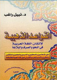 القواعد الذهبية لإتقان اللغة العربية في النحو والصرف والبلاغة - نبيل راغب