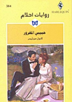 حبيبي المغرور (روايات أحلام #384) - كارول مورتيمر