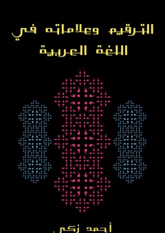 الترقيم وعلاماته في اللغة العربية - أحمد زكي