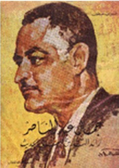 جمال عبد الناصر رائد التاريخ العربي الحديث - فوزي عطوي