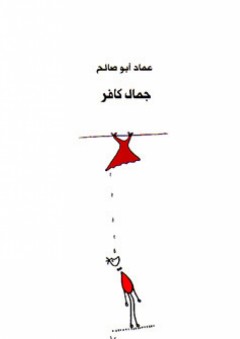 جمال كافر - عماد أبو صالح