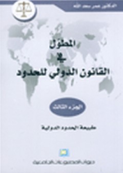 المطول في القانون الدولي للحدود - الجزء الثالث - عمر سعد الله