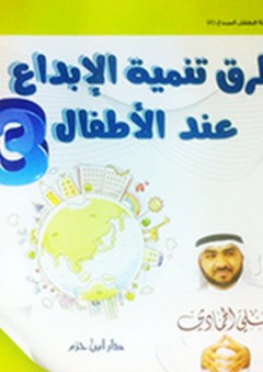 طرق تنمية الإبداع عند الأطفال ج3 - علي الحمادي