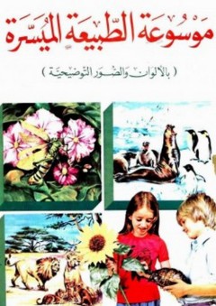 موسوعة الطبيعة الميسرة - أحمد شفيق الخطيب
