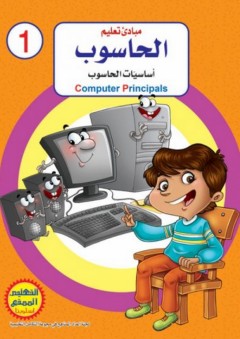 مبادئ تعليم الحاسوب -1- أساسيات الحاسوب - لجنة إعداد المناهج لمجموعة التكامل التعليمية