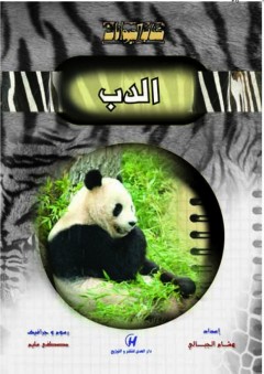 كتاب الحيوانات - الدب - هشام الجبالي