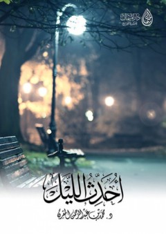 أحدث الليل - د محمد المقرن