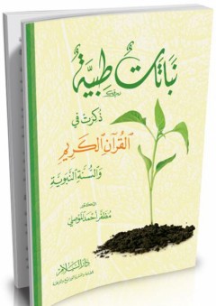 نباتات طبية ذكرت في القرآن الكريم والسنة النبوية - مظفر أحمد الموصلي