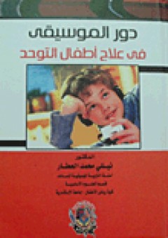 دور الموسيقى في علاج اطفال التوحد