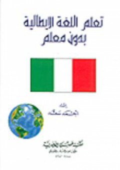 تعلم اللغة الإيطالية بدون معلم - أحمد سعد