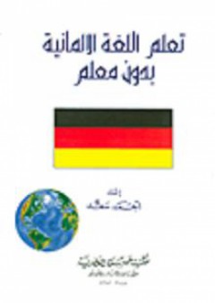 تعلم اللغة الألمانية بدون معلم - أحمد سعد
