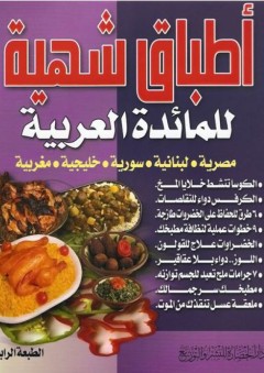 أطباق شهية للمائدة العربية (مصرية، لبنانية، سورية، خليجية، مغربية)