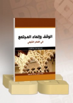 الوقف وإنماء المجتمع في الفكر الشيعي - مجموعة من المؤلفين