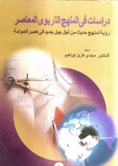 دراسات في المنهج التربوي المعاصر - مجدي عزيز إبراهيم