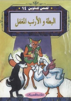قصص للتلوين #14: البطة والأرنب المغفل - لجنة التأليف والترجمة