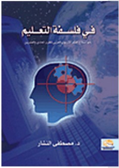 في فلسفة التعليم "نحو إصلاح الفكر التربوي العربي للقرن الحادي والعشرين" - مصطفى النشار