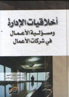 أخلاقيات الإدارة و مسؤلية الأعمال في شركات الأعمال - نجم عبود نجم