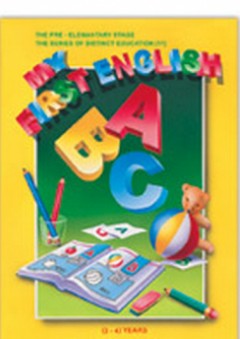 مناهج تعليم اللغة الإنكليزية - MY FIRST ENGLISH - دار ربيع للنشر