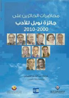 محاضرات الحائزين على جائزة نوبل للأدب 2000-2010 - مجموعة من المؤلفين