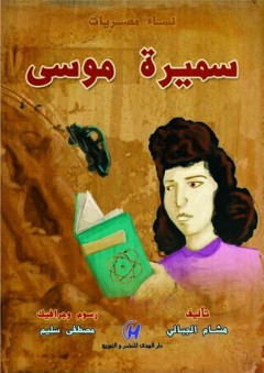 نساء مصريات - سميرة موسى - هشام الجبالي