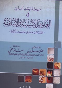 منهجية البحث العلمي في العلوم الإنسانية والإسلامية
