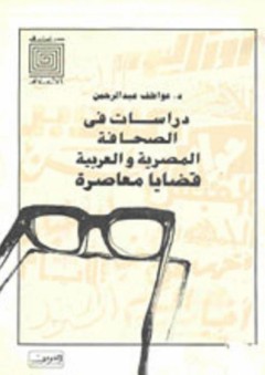 دراسات في الأعلام: دراسات في الصحافة المصرية والعربية