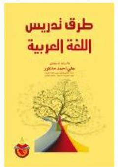 طرق تدريس اللغة العربية - علي أحمد مدكور