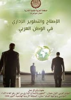 الاصلاح والتطوير الإداري فى الوطن العربي