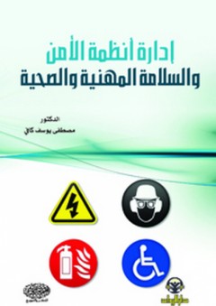إدارة أنظمة الأمن والسلامة المهنية والصحية - مصطفى كافي