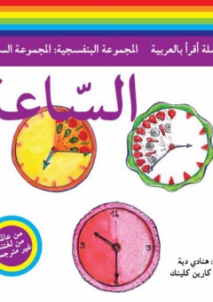 سلسلة أقرأ بالعربية - المجموعة البنفسجية: المجموعة السابعة ( الساعة ) - هنادي دية