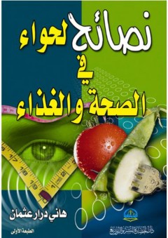 نصائح لحواء في الصحة والغذاء - هاني درار عثمان