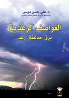 العواصف الرعدية ؛ برق، صاعقة، رعد - علي حسن موسى