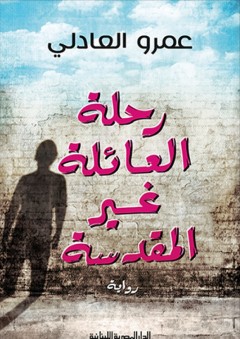 رحلة العائلة غير المقدسة - عمرو علي العادلي