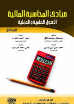 مبادئ المحاسبة المالية (الأصول العلمية و العملية) ج1 - مصطفى كافي