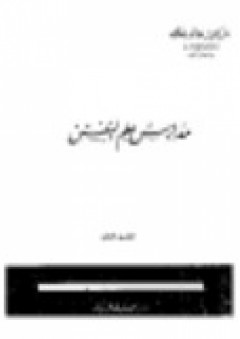 مدارس علم النفس