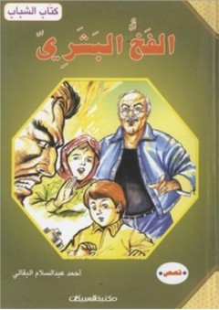 كتاب الشباب: الفخ البشري - أحمد عبد السلام البقالي
