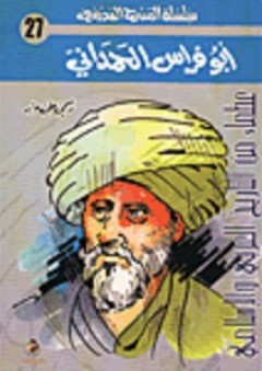 أبو فراس الحمداني