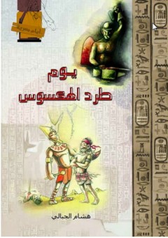 أيام مصرية - يوم طرد الهكسوس