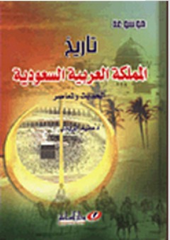 موسوعة تاريخ المملكة العربية السعودية الحديث والمعاصر