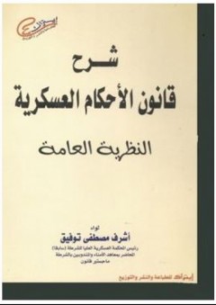 شرح قانون الأحكام العسكرية (النظرية العامة) - لواء أشرف مصطفى توفيق